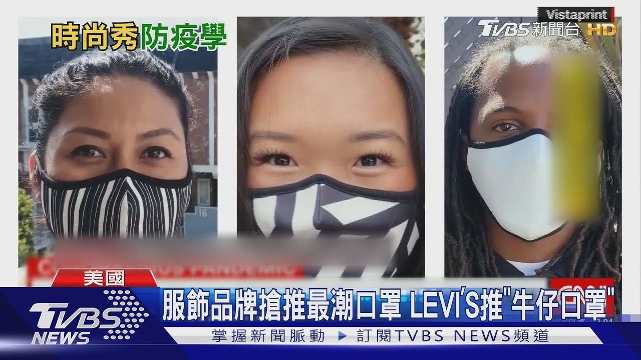 服飾品牌搶推最潮口罩 LEVI’S推「牛仔口罩」
