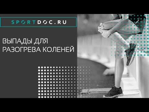 Выпады для разогрева коленей
