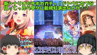｢ゆっくりウマ娘」89ページ目　新シナリオのサポカガチャ！ドトウにたづな狙ってったら早々に新規虹演出などが！？