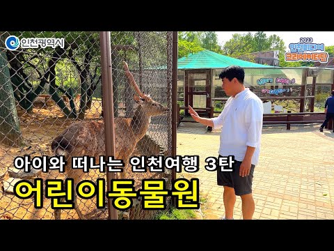 인천시ㅣ[ 아이와 함께 ] 3편, 도심 속 힐링쉼터 인천대공원 어린이동물원