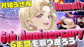 【6周年記念】みんなのおかげであっという間の6年でした。一緒に振り返ろう！【IBUSHIGIN/Vtuber】