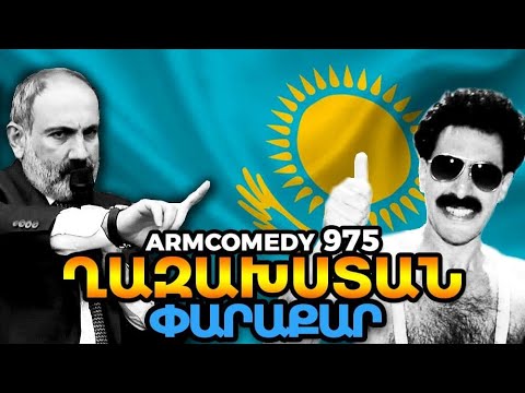 ArmComedy 975 - Ղազախստան - Փարաքար