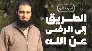 صورة طريق الرضى عن الله ( الجزء الثاني ) _ كيف تغير نظرتك للقدر و تفهمه صح 🌺_ م علاء حامد