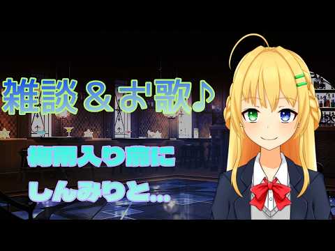 【#歌枠】暑かったり寒かったり5月は大変!お歌で安らげる夜を~♪【三葉輪花】
