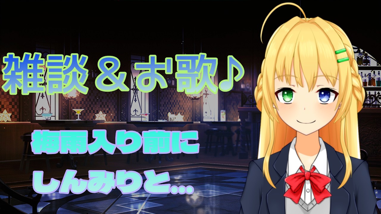 【#歌枠】暑かったり寒かったり5月は大変!お歌で安らげる夜を~♪【三葉輪花】
