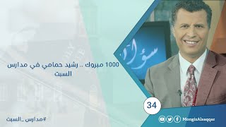 صورة 1000 مبروك .. رشيد حمامي في مدارس السبت #مناظرة_البشارات #منقذ_السقار #مدارس_السبت 34