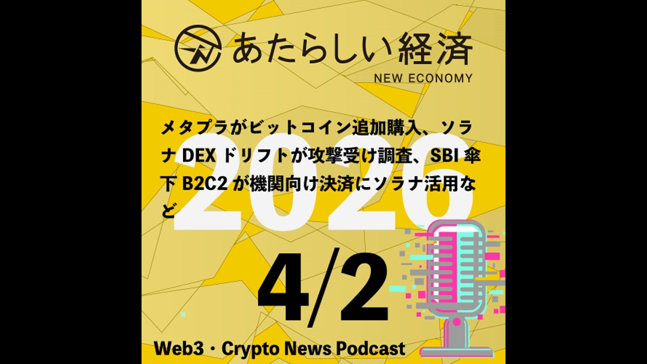 【4/2話題】メタプラがビットコイン追加購入、ソラナDEXドリフトが攻撃受け調査、SBI傘下B2C2が機関向け決済にソラナ活用など（音声ニュース）