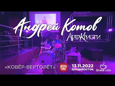 Андрей Котов (ex-«Агата Кристи») - Ковёр-вертолёт (Мастер-класс во Владивостоке • 13.11.2022)