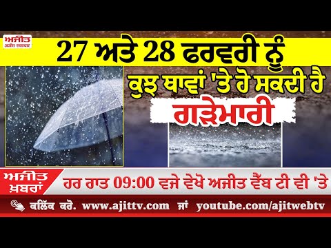 ਅਜੀਤ' ਖ਼ਬਰਾਂ, 26 ਫਰਵਰੀ 2025
