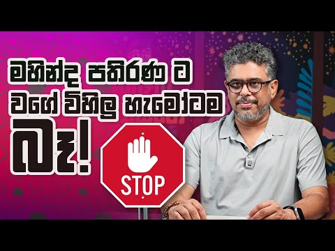 මහින්ද පතිරණ ට වගේ විහිලු හැමෝටම බෑ. - Vlog Ep 466 - Gune Aiyage Kamare