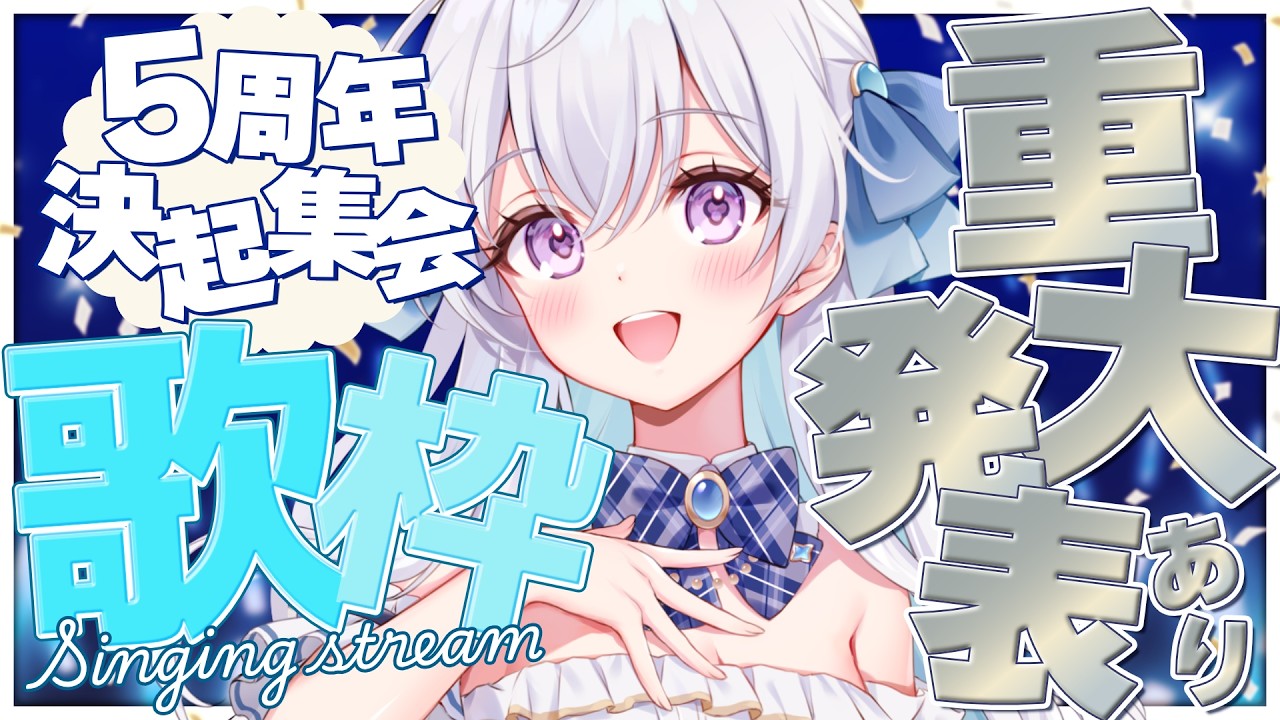 【#歌枠/KARAOKE】5周年直前決起集会！皆様にお伝えしたいことがございまして…！🐰singing stream🎵【VTuber/宇佐音のあ】