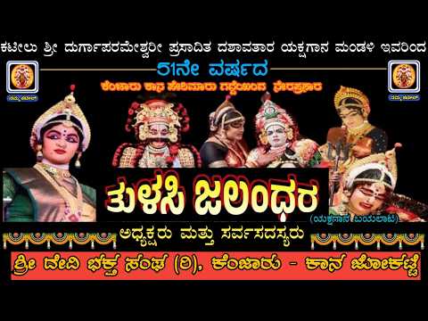 ತುಳಸಿ ಜಲoಧರ || ಕಟೀಲು ಮೇಳ || Tulasi Jalandhara || Kateel Mela || Yakshagana Live || Namma Kateel ||