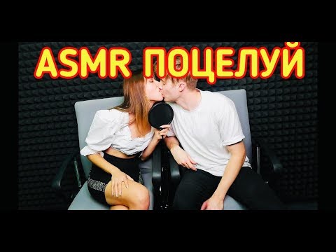 АСМР ПОЦЕЛУЙ