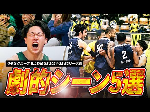 【神プレー】劇的スリーに衝撃のフリースロー!今季のB2劇的シーン5選|りそなグループ B.LEAGUE 2024-25 SEASON