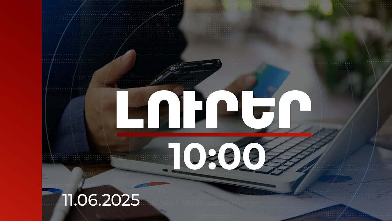 Լուրեր 10:00 | Բանկային համակարգում 2024-ին գրանցվել է բարձր շահութաբերություն | 11.06.2025