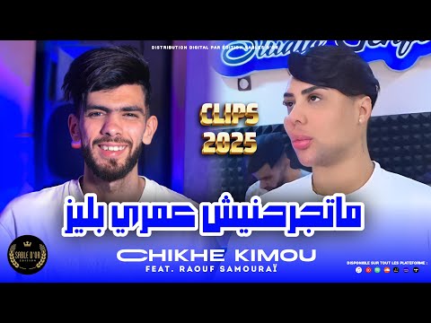 Cheb kimou- Matjrahnich Omri Please [Official Music ] 2024