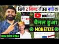 2 मिनट में चैनल MONETIZE✅️ | Channel Monetize Kaise Kare | Youtube Channel Monetize Kaise Kare