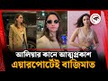 আলিয়ার কানে আত্মপ্রকাশ এয়ারপোর্টে�