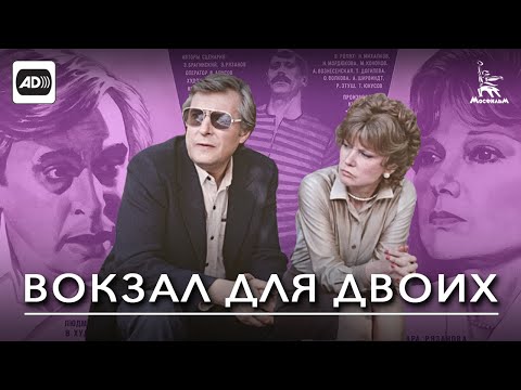 Вокзал для двоих (с тифлокомментариями) (мелодрама, реж. Эльдар Рязанов, 1982 г.)