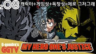 이 게임이 다른 대전게임보다 나은점 세가지 대보라고하면 못대겠다; 'MY HERO ONE'S JUSTICE' gameplayㅣG곤드래의 GGTV
