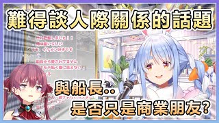 [Vtub] 佩克拉:如果是商業關係就會更積極吧?