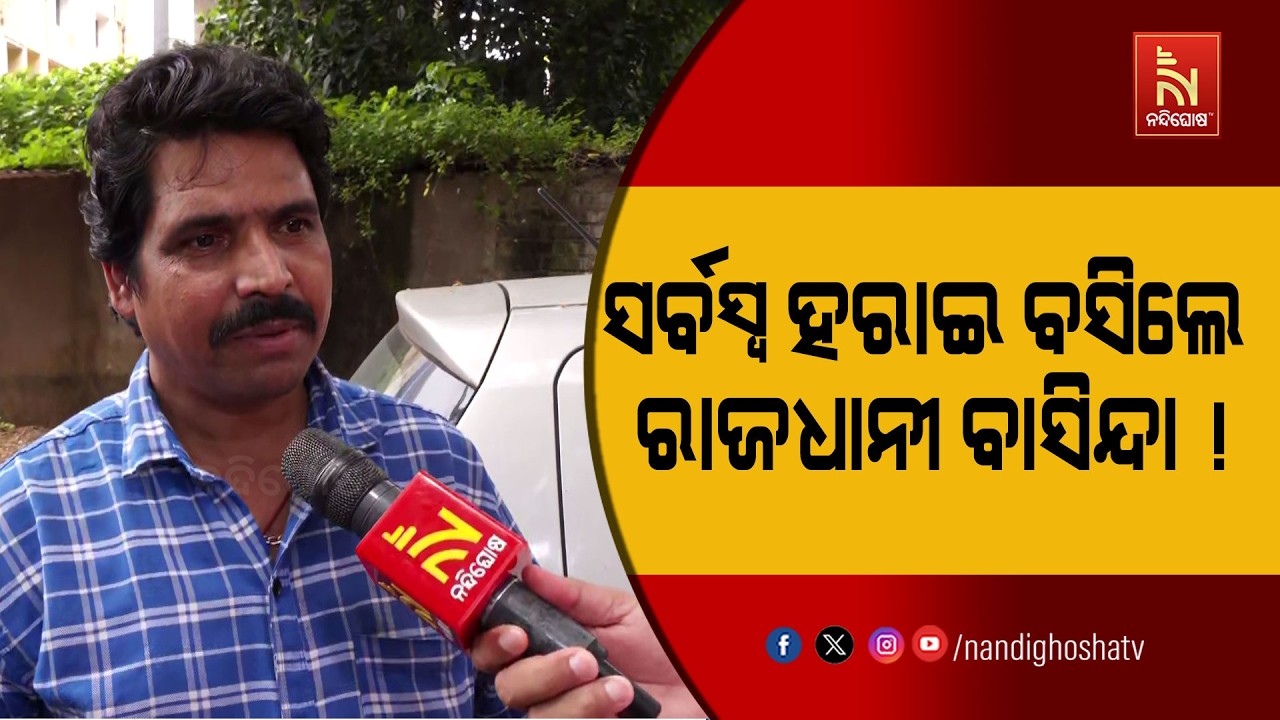 ସେୟାର ମାର୍କେଟରେ ବିନିଯୋଗ ହେଲା କାଳ ; ସର୍ବସ୍ବ ହରାଇ ବସିଲ?