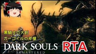 【コメ付き】 ダークソウル 黒騎士の大剣 ガーゴイルの斧槍DARK SOULS ゆっくり実況解説RTA【biimシステム】