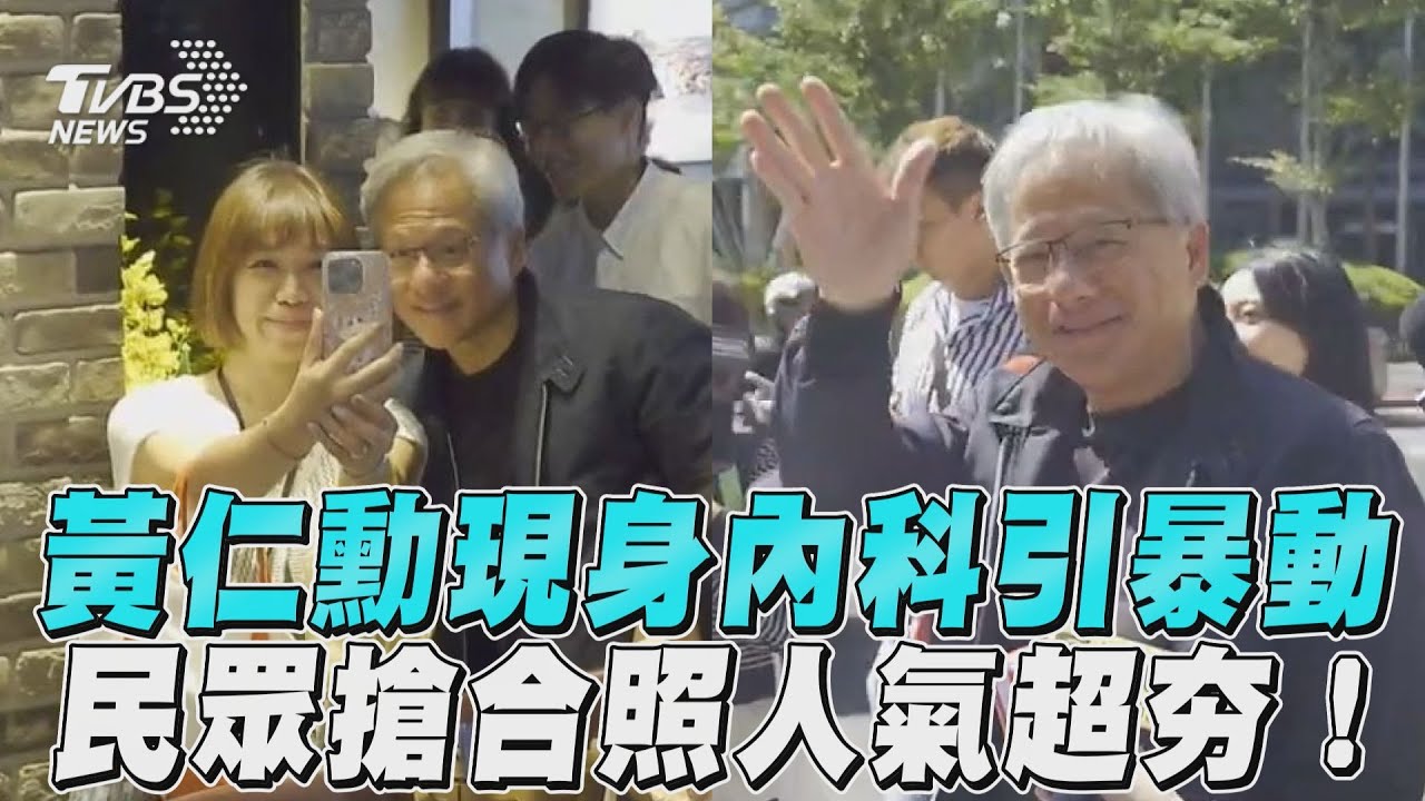 黃仁勳現蹤內湖春水堂!民眾搶合照 親民來者不拒