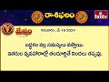 ఈరోజు రాశిఫలాలు | 16th May Month 2024 | Rasi Phalalu | Telugu Horoscope | hmtv - Video