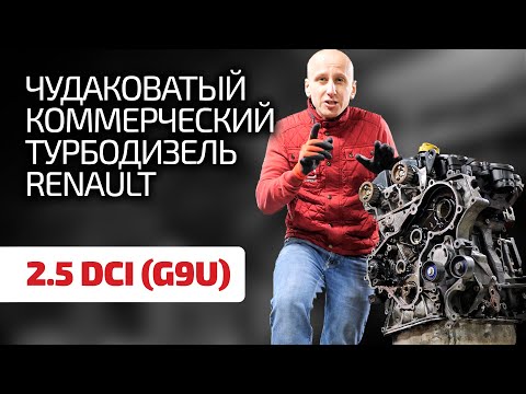 Снова неудачный мотор Renault ? Чем страдает и почему ломается 2.5 dCi (G9U) ?