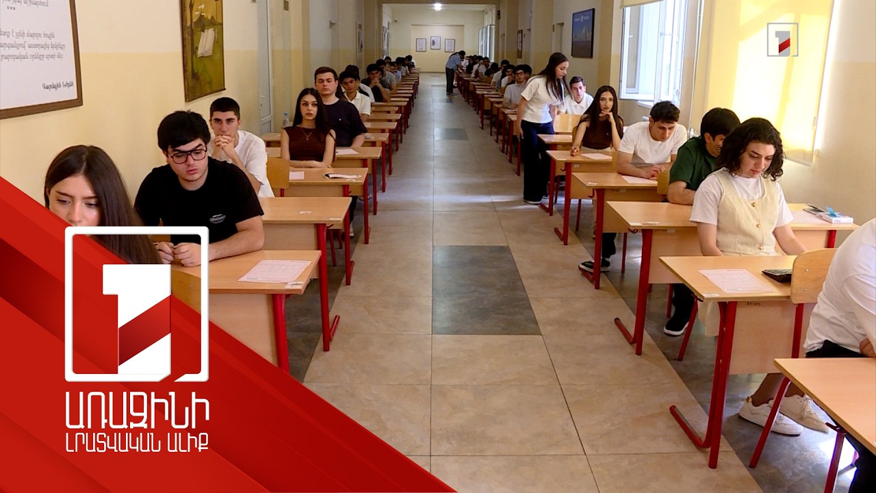 «Պատրաստվում եմ 20 ստանալ», «Դժվար առաջադրանքներ կան». անցկացվեց մաթեմատիկայի միասնական քննությունը
