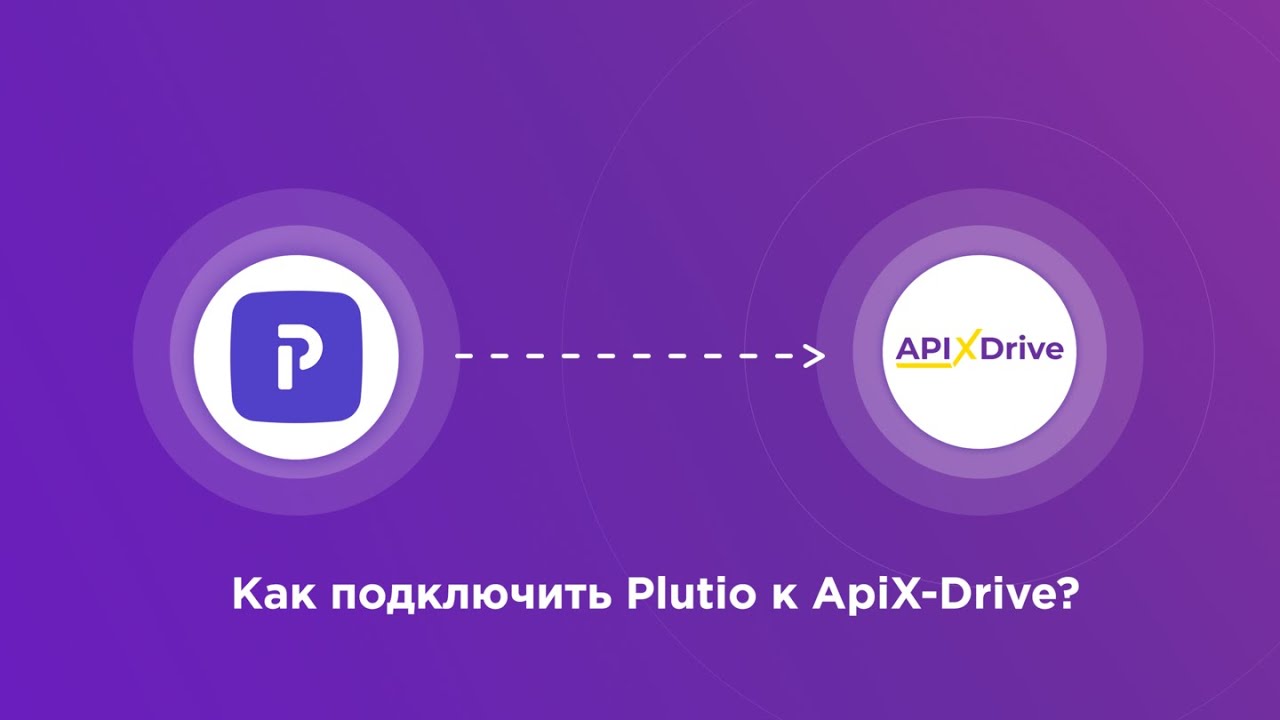 Подключение Plutio