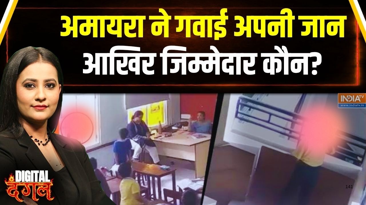 School System हो गया मौन... आमायरा की चली गई जिंदगी... आखिर जिम्मे