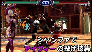 ソウルキャリバー2 シャンファでアイヴィーの投げ技を使う やられ役・タキ【モーション変更】