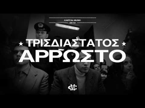 TRISDIASTATOS (3D)-ARROSTO-CAPITAL MUSIC-2012