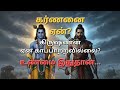 கிருஷ்ணன் கர்ணனை ஏன் காப்பாற்றவில்ல�