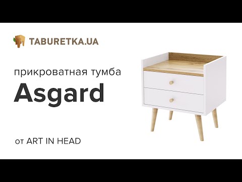 Тумба 2 скандинавська "Asgard"