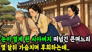 Download lagu [이야기보따리 야담] 사고로 눈이 멀게 된 시아버지를 떠넘기며 내쫓은 큰며느리 몇 달 뒤 가슴치며 후회하게 됩니다. | 감동야담 | 사이다 야담 | 재미있는 이야기 mp3
