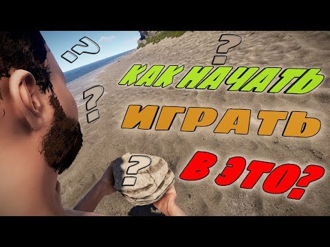 RUST(гайд)-КАК НАЧАТЬ ИГРАТЬ В РАСТ НОВИЧКУ(1 часть)
