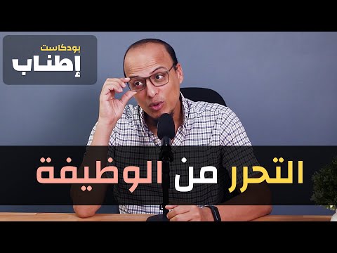 التحرر من الوظيفة بودكاست إطناب 4