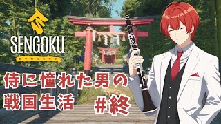 【ゆっくり実況】Sengoku Dynasty 侍に憧れた男の戦国生活 #終【戦国ダイナスティ】