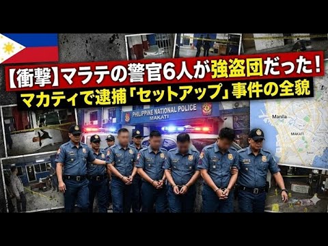 【衝撃】マラテの警官6人が強盗団だった！マカティで逮捕された「セットアップ」事件の全貌 YouTubeサムネイル