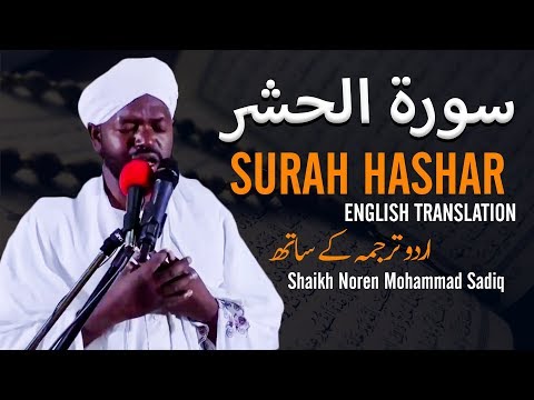 Beautiful Recitation by Shaikh Noren Mohammad Sadiq | Surah Hashar | Urdu & English Translation