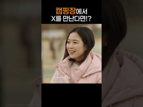 캠핑장에서... 절대 만나면 안 되는 사람을 만났다 