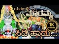 Kannada New Devotional Songs 2025 Yaraballi Maramma ಯರಬಳ್ಳಿ ಮಾರಮ್ಮ ಹಾ�