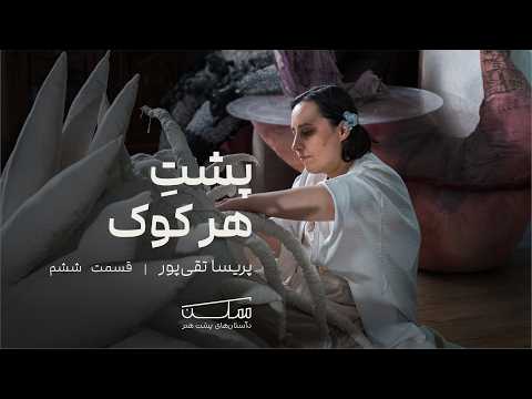 MOMKEN episode — Parisa Taghipour