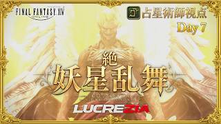 【FF14】20:00~絶妖星乱舞　AST/占星術師視点 / UMAD  H1 PoV Part13【Lucrezia】