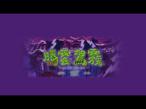 187INC  - 【騰雲駕霧】 ft. Spanky loco, D.O (Official Video)