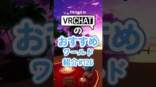 VRChatのおすすめワールド紹介#126 #vrchat
