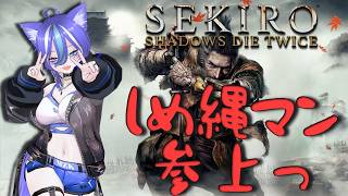 【SEKIRO】我が名はしめ縄マンッ！！！裏で壬生村攻略してごめん。映画見た人は感想をコメントに書いてっておくれ！【あおねこらいぶ】